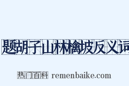 题胡子山林檎坡反义词是什么意思的图片
